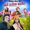 Kathe Gadiya Bajot (feat- Rekha Parmar)